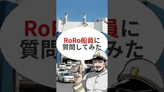 【RoRo船】現役船員に船の仕事を質問してみた＃Shorts