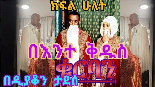 በእንተ ቅዱስ ቁርባን ክፍል ሁለት @EOTCTV@haileyeroyal2127@Birabiro1@finotetsidk@WinaTube-el9ct