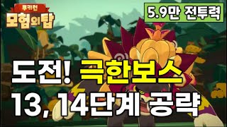 쿠키런 모험의탑 도전! 극한보스 13,14단계 공략