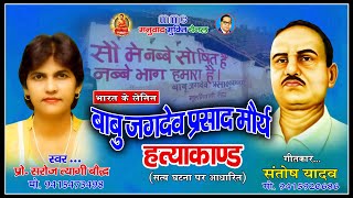 बाबू जगदेव प्रसाद मौर्य हत्याकांड स्वर - प्रो सरोज त्यागी बौद्ध