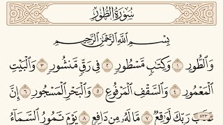 سورة الطور مكتوبة الشيخ إبراهيم الأخضر