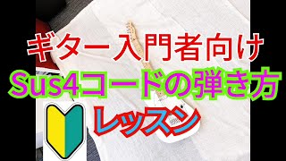 【初心者向けレッスン Sus4コードの弾き方とコツ！！】入門者用動画。 Sus4コード押さえ方GUITAR LINEインストラクター丸山 凌雅　Ryoga Maruyama