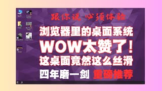 他花四年打造浏览器里的桌面os，丝滑无比，功能众多又无比强大，必须体验并教你如何安装部署daedalOS