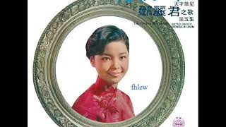 1968年    邓丽君  –  「邓丽君之歌第五集(畅饮一杯)」专辑 (12首)