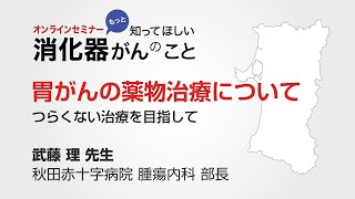 胃がんの薬物治療について～つらくない治療を目指して～