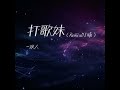 打歌妹 remixdj版