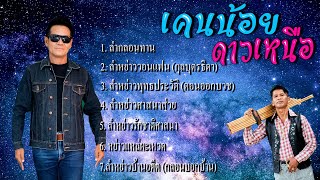 รวมลำกลอนซิ่ง - เคนน้อย ดาวเหนือ