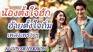 น้องตั้งใจฮัก อ้ายตั้งใจถิ้ม ต้นฉบับ ใบตอง ทุ่งเงิน AI COVER VERSION