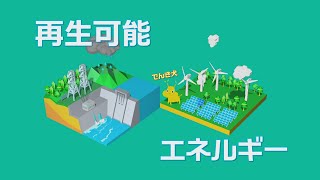 【J-POWER】　CO₂フリー発電への新たな取り組み編(水力/風力/地熱)