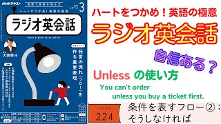 英語で「unless（～しないかぎり）」は自信持って使えてる？【ラジオ英会話】#224 条件を表すフロー②：そうしなければ