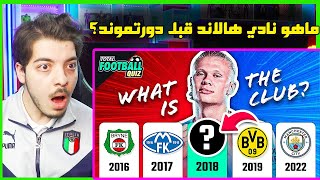 تحدي تحزر النادي من مسيرة اللاعب ..! ( تحدي كروي اسطوري!! )