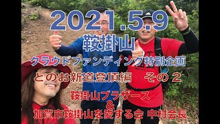 2021.5.9 その2 鞍掛山ブラザース 塔尾登山道特別企画  『加賀市鞍掛山を愛する会 中村会長と登頂の巻』