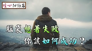 【暖心柑仔店】腦袋想著失敗，你該如何成功？