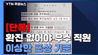 [단독] 코로나 환자 이송하는데...확진 없어야 우수 구급대원 / YTN