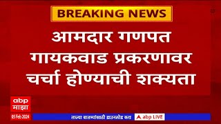 Devendra Fadnavis:गृहमंत्री देवेंद्र फडणवीसांची सह्याद्री अतिथीगृहावर कायदा सुव्यवस्थेबाबत  बैठक