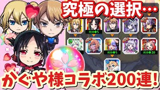 【モンスト】選べない…神ホシ玉！『かぐや様は告らせたい』コラボ200連ガチャ！