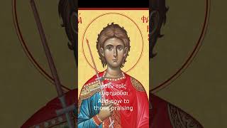 🔎THE MYSTERIOUS MARTYR⚔️St. Phanourios the Great Martyr, Apolytikion, Απολυτίκιο Αγ. Φανουρίου.