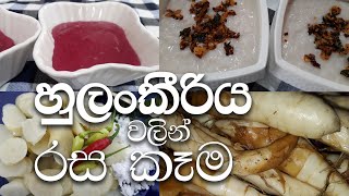 How to make different delicious dishes from arrow roots / හුලංකීරිය වලින් විවිධ කෑම හදමු