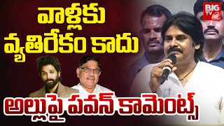 Pawan Kalyan Comments On Allu Arjun: వాళ్లకు వ్యతిరేకం కాదు.. అల్లుపై పవన్ కామెంట్స్ | Allu Aravind