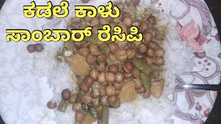 Chickpeas sambar in Kannada | ಕಡಲೆಕಾಳು ಸಾಂಬಾರ್ ಮಾಡುವ ವಿಧಾನ | Kadalekalu sambar recipe in kannada