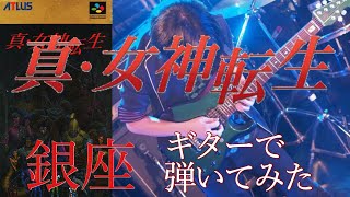 【真・女神転生】銀座をギターでカバー！ - Ginza(Shin Megami Tense) guitar cover