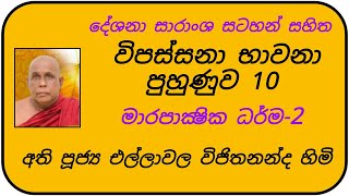 10_විපස්සනා/සතර සතිපට්ඨාන භාවනා පුහුණුව-10 (මාර පාක්ෂික ධර්ම-2) අති පූජ්‍ය එල්ලාවල විජිතනන්ද හිමි