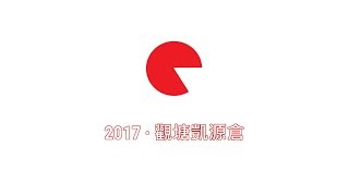 2017 觀塘凱源倉