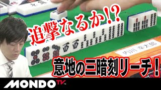 追撃なるか！？ 内川幸太郎 意地の三暗刻リーチ！ _MS