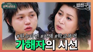 [#밥친구] 가해자에게 공감하는 '더글로리' 현실판 학폭 피해자 #원슈타인  | 오은영의 금쪽 상담소 77회