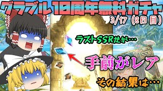 【ゆっくり実況】10周年無料ガチャ～8日目～【グラブル】