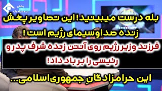 بله درست میبینید! این پخش زنده صداسیما است ! فرزند وزیر کشور، خامنه‌ای را رسوا کرد