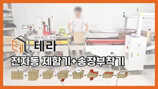 [테라] 포장 자동화 필수! 전자동 제함기T1+송장부착 테이핑기5050L