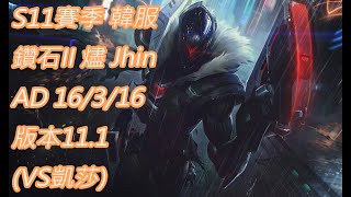 S11賽季 韓服 鑽石II 燼 Jhin AD 16/3/16 版本11.1(VS凱莎)