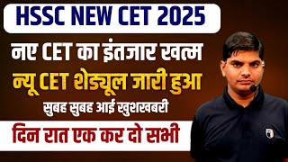 HSSC New CET शेड्यूल जारी इंतजार खत्म CET का लग जाओ मीटर खिंच दो दिन रात एक कर दो| hssc new cet 2025