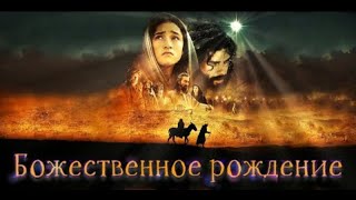 Божественное рождение  (Христианский фильм)