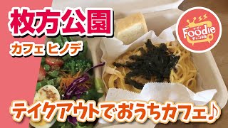 【大阪・枚方市】cafe・hinode（カフェ ヒノデ）◆明太クリームパスタランチ【枚方グルメ】