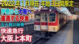 【延長運転】近鉄山田線 2430系+2610系 快速急行 大阪上本町ゆき到着→発車@伊勢市