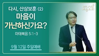 [높은뜻세움교회] 2021-09-12 설교 | 다시, 산상보훈(2) 마음이 가난하신가요?