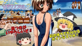 【ときめきメモリアル２攻略】♯1　グラマーなボクっ娘⁉一文字茜編：【ゆっくり実況】