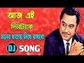 Aaj Ei Din Take Moner Khatai Likhe Rakho Kishore Kumar Bangla Old Is Gold Dj Song 360p
