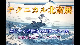 【美術】 テクニカル北斎展 at 伊藤忠青山アートスクエア