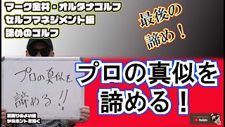 プロを真似を諦める！　マーク金井オルタナゴルフ・セルフマネージメント諦めシリーズ編【54】