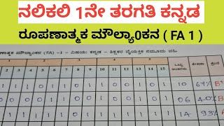 ನಲಿಕಲಿ 1ನೇ ತರಗತಿ ಕನ್ನಡ ರೂಪಣಾತ್ಮಕ ಮೌಲ್ಯ0ಕನ ( FA 1 ) ಮಾಡುವ ವಿಧಾನ 😊