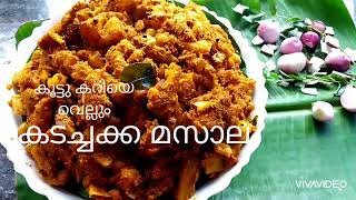 കടച്ചക്ക മസാല😋 || Kadachakka Masala || ഇനി മുതൽ ചോറിനും ചായക്കും ഒരേ വിഭവം..കടച്ചക്ക മസാല😋