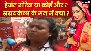 Saraikela Public Opinion : Hemant Soren या कोई और ? सरायकेला के मन में क्या ? |  Jharkhand Election