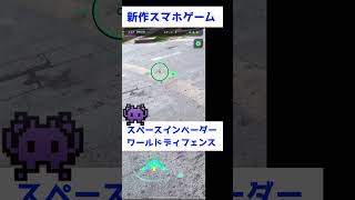 新作スマホARゲーム　スペースインベーダー ワールドディフェンス　#レトロゲーム  #スマホゲーム  #タイトー