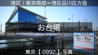 0992【お台場】港区｜品川区｜江東区、2024年03月15日(金)撮影、東京南部＝港区品川区方面、東京写真。