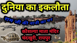 चंदखुरी कौशल्या माता मंदिर | Kaushalya Mata Mandir Chandkhuri विश्व का इकलौता || #chhattisgarh #vlog