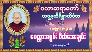 ယောဆရာတော်ကြီး ဘဒ္ဒန္တသိရိန္ဒာဘိဝံသ ဟောကြားသော မေတ္တာအစွမ်းစိတ်အေးချမ်း တရားတော်