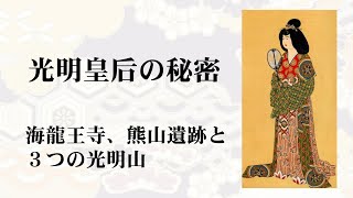 光明皇后の秘密　海龍王寺、熊山遺跡と3つの光明山　#上森三郎　#レイライン　#藤原不比等 　#五重小塔　#日月神示　#麻賀多神社　#金蔵寺　#フェニックスコード